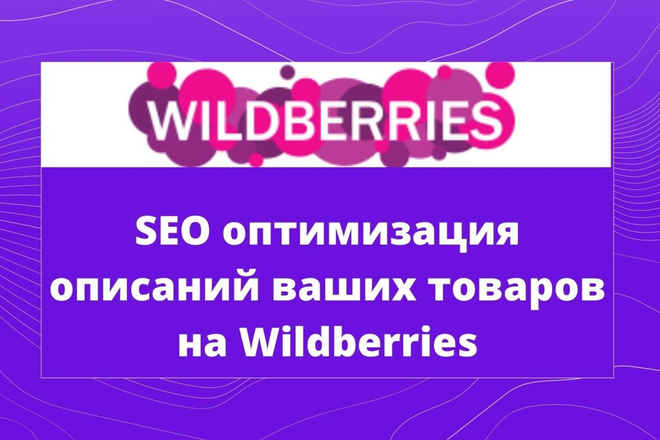 SEO оптимизация описаний ваших товаров на маркетплейсах