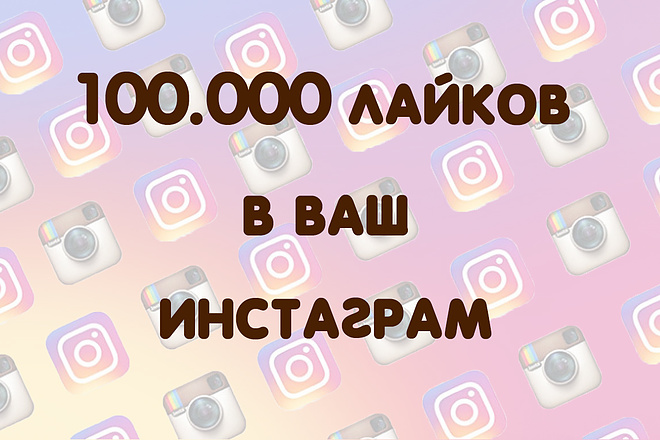 100000 лайков в ваш инстаграм