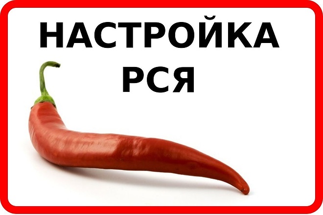 Настройка РСЯ