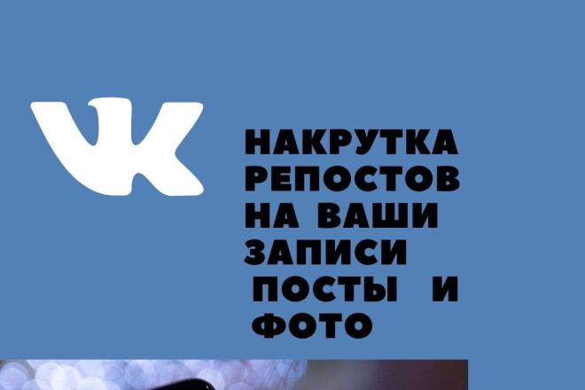 Делаем от 500 репостов в Вконтакте