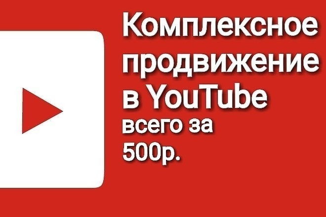 Комплексное продвижение YouTube просмотры лайки комментарии репосты