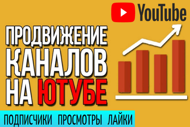 Бюджетное продвижение Вашего канала на YouTube 3 в 1 + Подписчики