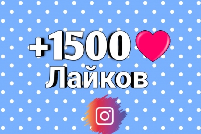 Раскрутка +1500 лайков на посты в Instagram