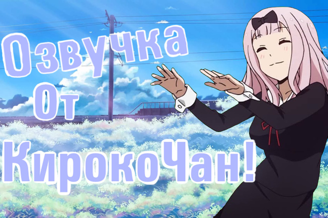 Озвучка от Кироко