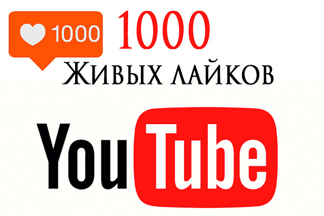 1000 ЖИВЫХ лайков НА ЛЮБОЕ ВИДЕО В ЮТУБЕ, сгарантией НА 1000 лайков