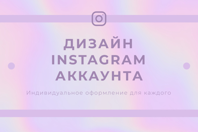 Полное оформление инстаграм-аккаунта