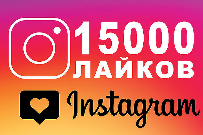 15000 лайков на фото в Instagram