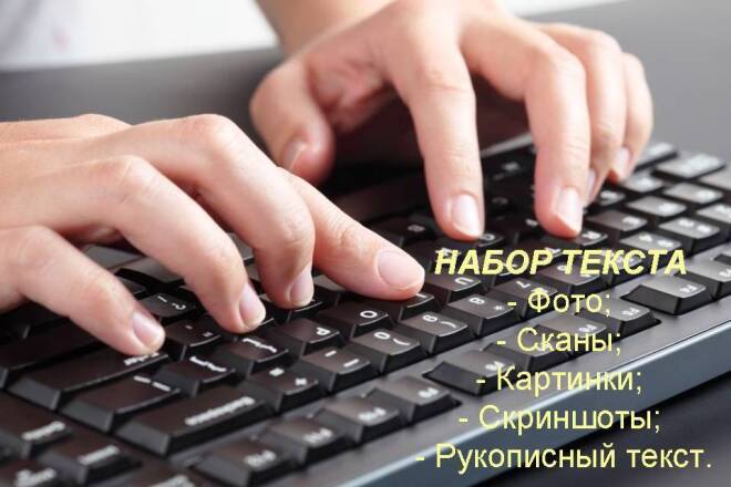 Качественно и в срок наберу текст