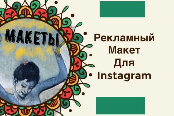 Рекламный макет для Instagram