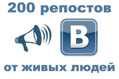 200 Репостов в Вконтакте. Только живые люди