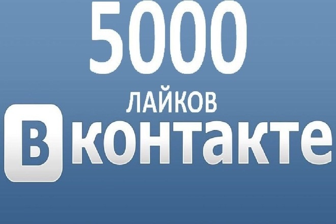 5000 лайков под постом ВК