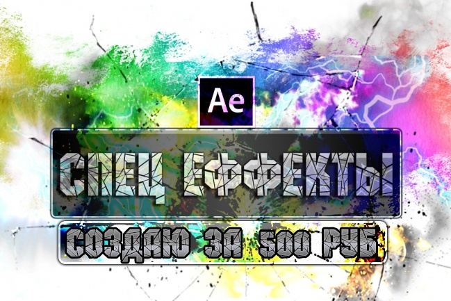 Создание Спец Эффектов В Adobe After Effects