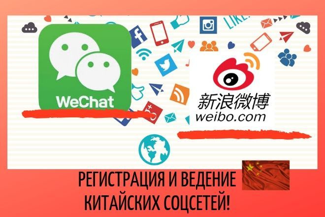 Регистрация аккаунтов в WeChat и в Weibo для бизнеса