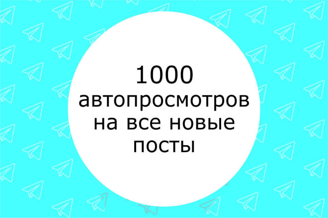 1000 просмотров на каждую новую запись Telegram