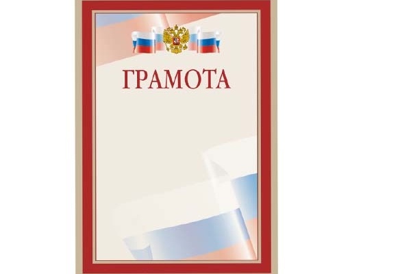 Дипломы, грамоты, благодарственные письма