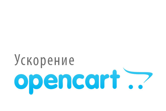 Ускорение Opencart и ocStore