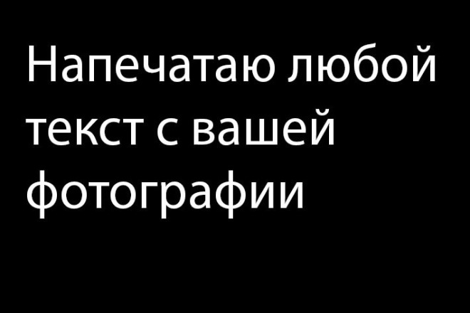 Напечатаю текст с фотографии