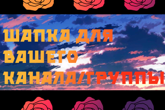 Шапка для Youtube, группы VK, или для других целей
