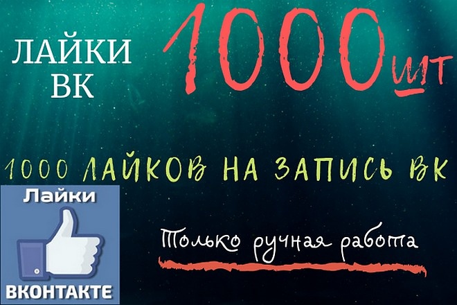 Безопасно 1000 Лайков ВК. Равномерное распределение. Ручная работа