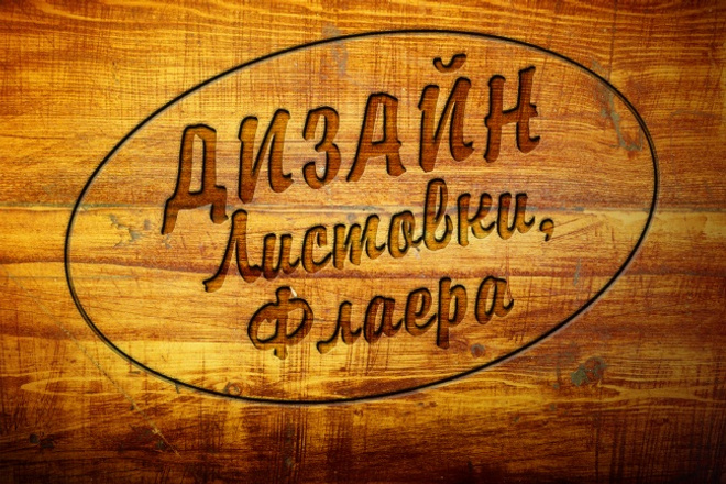 Дизайн листовки, флаера