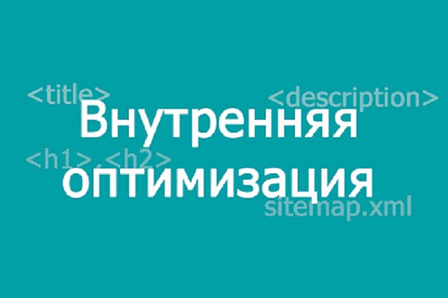 Проведу внутреннюю оптимизацию сайта