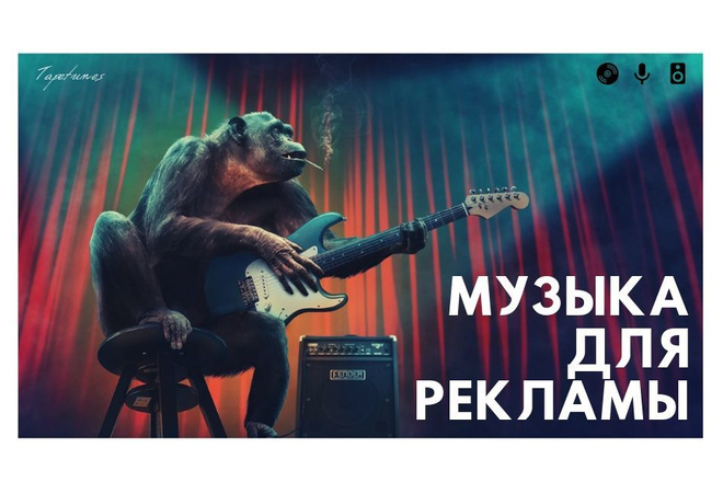 Музыка для рекламных роликов