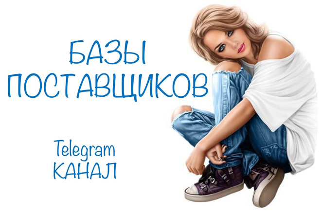 Базы поставщиков. Telegram канал