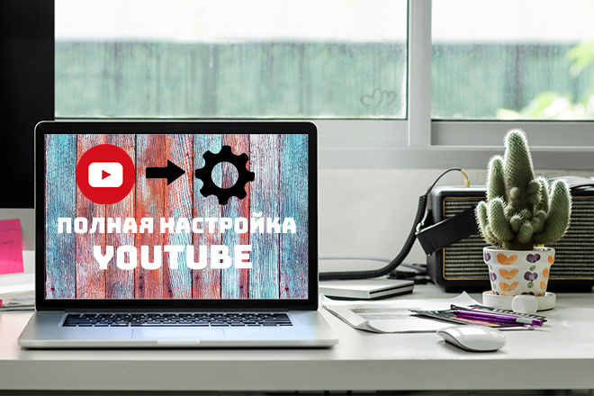 Полная настройка Youtube