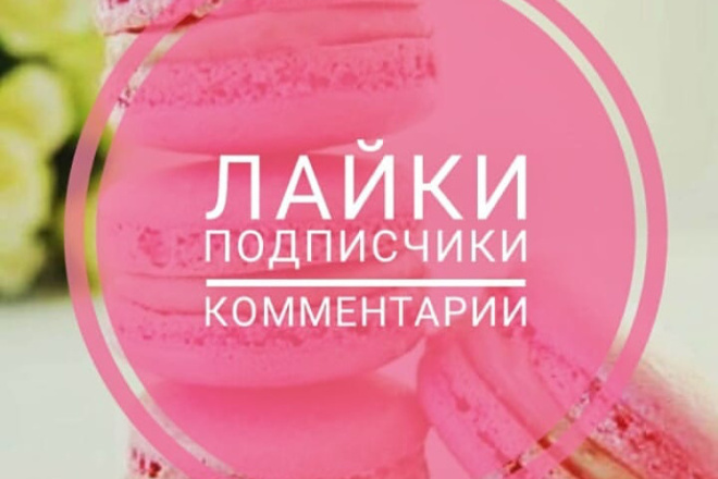 Лайки в Instagram качественно