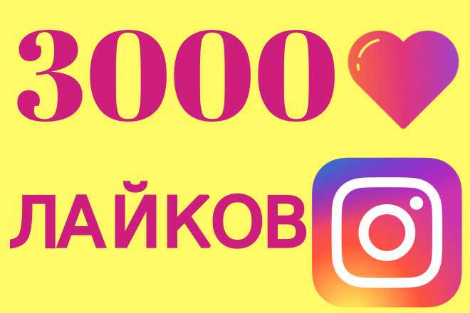 Добавлю 3000 лайков на фото в Instagram