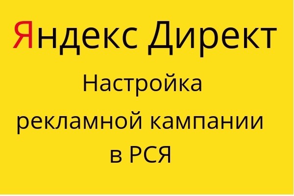 Настройка рекламы в РСЯ