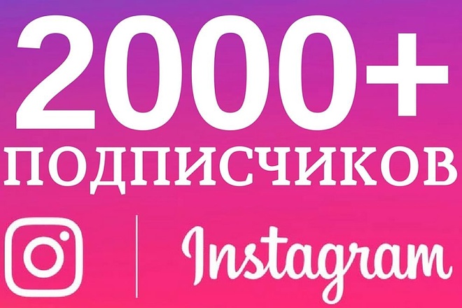 2000 подписчиков в Instagram. Гарантия Качества