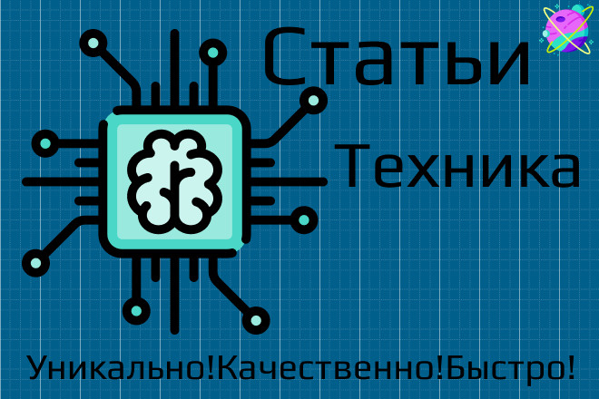 Напишу профессиональные статьи. Техника