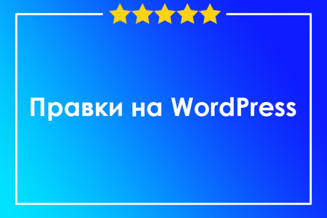 Доработка сайтов на Wordpress