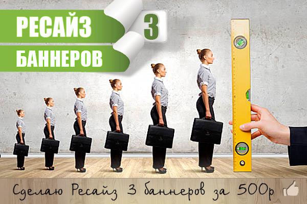 Сделаю ресайз 3х баннеров