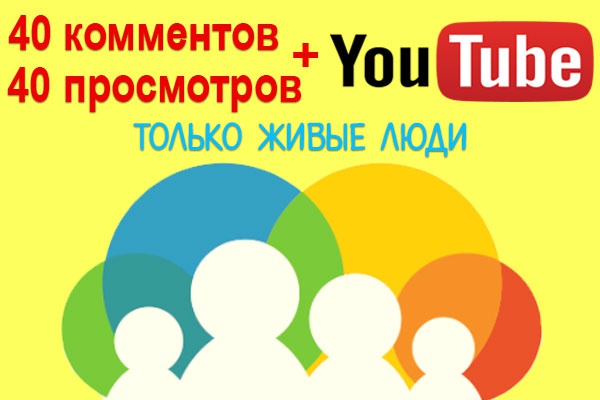 Ручное размещение 40 комментариев + 40 просмотров под видео на YouTube