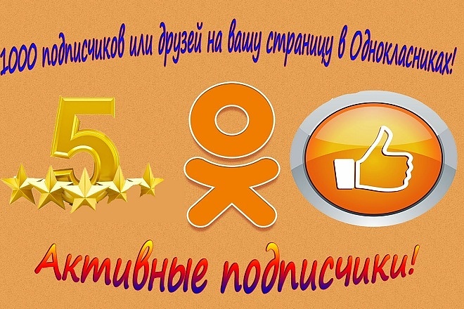 1000 подписчиков или друзей на ваш профиль в Одноклассниках. Активных