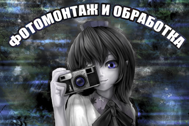 Фотомонтаж и обработка