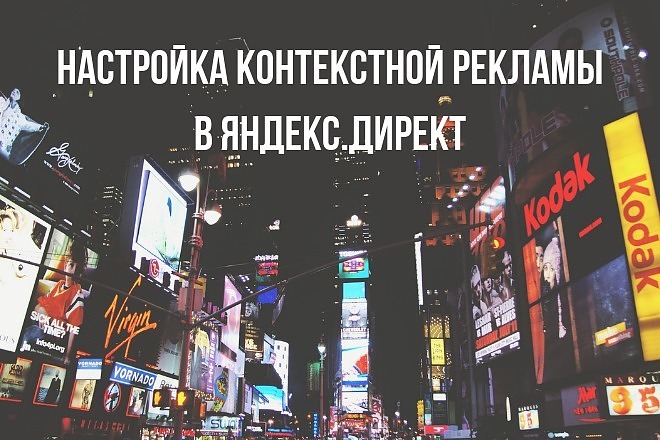 Контекстная реклама в Яндекс