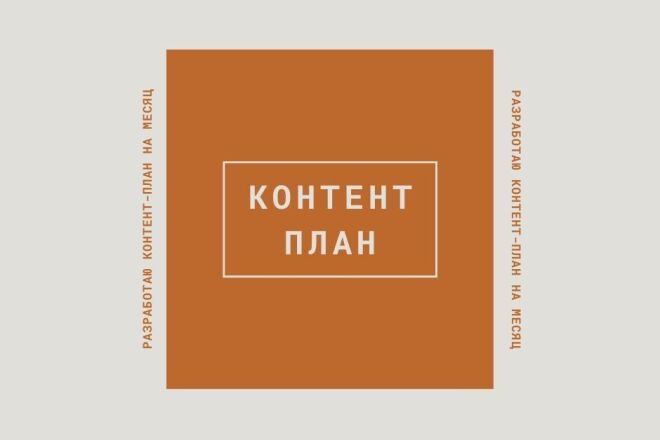Разработаю контент-план на месяц