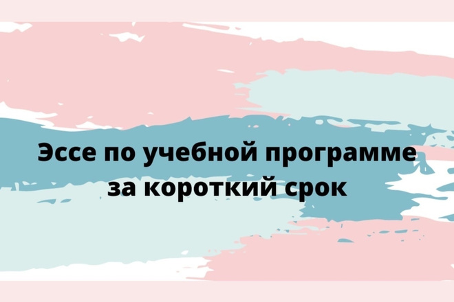 Напишу красивое эссе