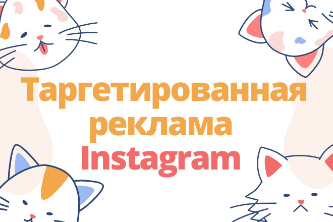 Таргетированная реклама. Instagram+Facebook