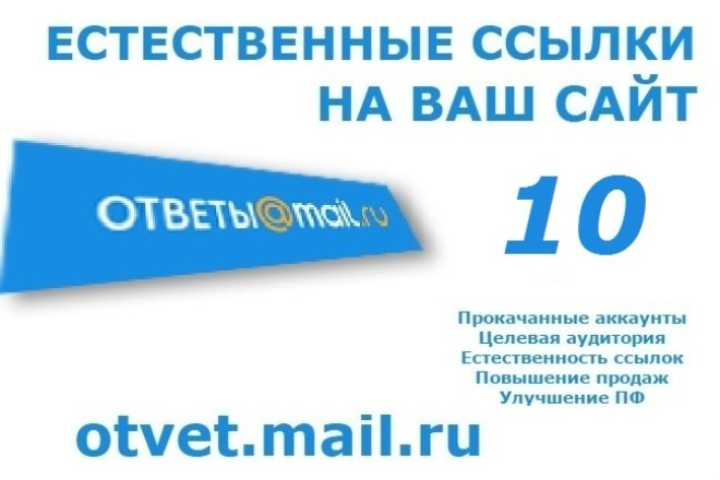 10 естественных ссылок в Ответах Mail.Ru