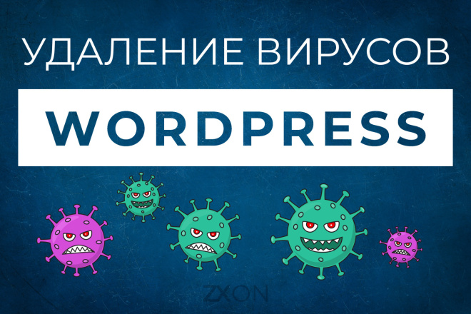 Удалю вирусы с сайта WordPress