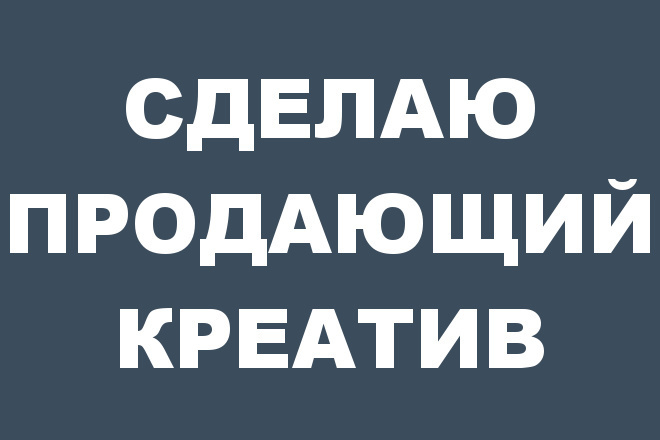 Сделаю продающий креатив. Опыт 2 года