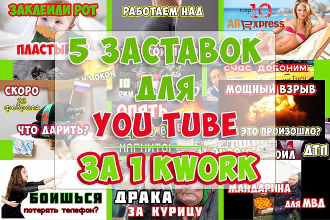 Сделаю 10 Заставок для ваших Видео на You Tube за Один услуга