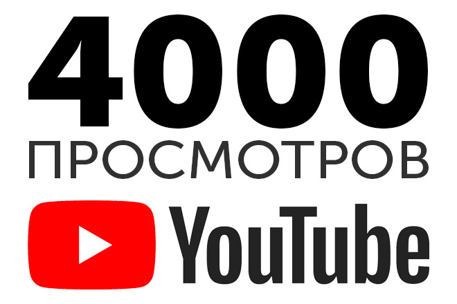 4000 просмотров ролика на Youtube реальными людьми