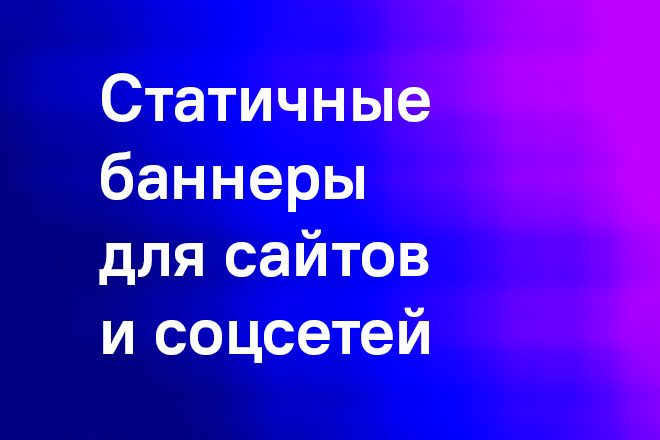 Делаю статичные баннеры для сайтов и соцсетей