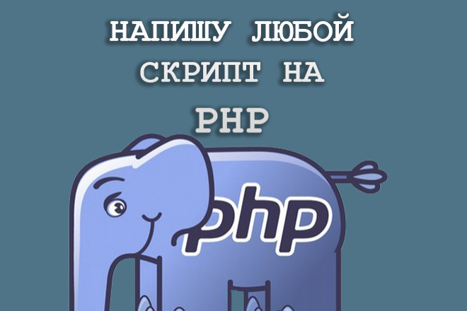 Напишу любой скрипт на PHP