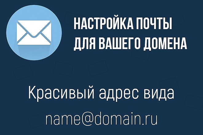 Создам почту для вашего домена